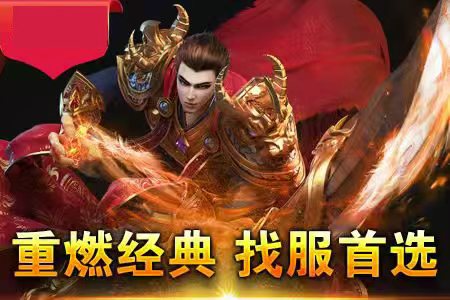 终极传奇新服